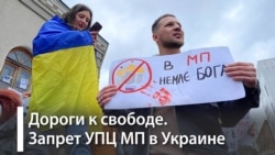 Украина и запрет русской церкви Украина и запрет русской церкви