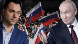 Русские Путина и русские Арестовича Русские Путина и русские Арестовича