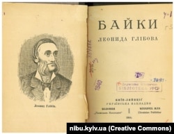 Глібов Л. І. Байки / Л. І. Глібов ; передм. Б. Л. [ Б. С. Лепкого]. – Київ ; Ляйпціг : Коломія-WinnipegMan, 1918. – 64 с.