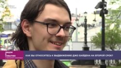 Как вы относитесь к выдвижению Джо Байдена на второй срок? Как вы относитесь к выдвижению Джо Байдена на второй срок?