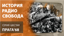 История Радио Свобода: Прага'68 История Радио Свобода: Прага'68