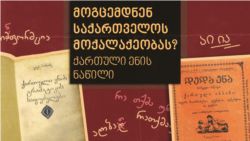 მოგცემდნენ საქართველოს მოქალაქეობას? ტესტი ენაში
