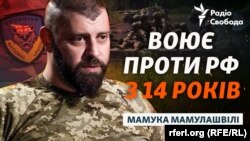 Мамука Мамулашвілі у 14 років потрапив у російський полон разом зі своїм батьком