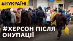 Страх. Голод. Допомога: Херсонщина після окупації Страх. Голод. Допомога: Херсонщина після окупації