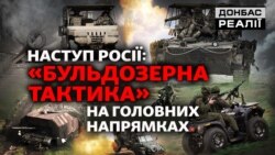 Наступ Росії: вікно можливостей для армії РФ зачиняється? | Донбас Реалії Наступ Росії: вікно можливостей для армії РФ зачиняється? | Донбас Реалії