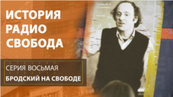 История Радио Свобода: Бродский на Свободе История Радио Свобода: Бродский на Свободе
