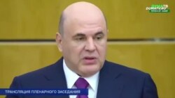 Мишустин про задачи нового кабмина Мишустин про задачи нового кабмина