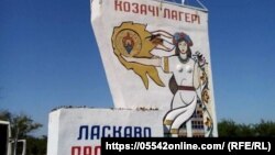 Знак на вʼїзді в село Козачі Лагері