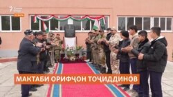 Дар Исфара мактабе ба ёди Орифҷон Тоҷиддинов номгузорӣ шуд. Дар Исфара мактабе ба ёди Орифҷон Тоҷиддинов номгузорӣ шуд.