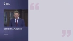 Нарышкин о коварных планах США Нарышкин о коварных планах США