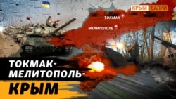 Сценарии, как ВСУ могут освободить юг Украины | Крым Реалии ТВ Сценарии, как ВСУ могут освободить юг Украины | Крым Реалии ТВ