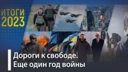 Итоги и перспективы украинского 2023-го Итоги и перспективы украинского 2023-го