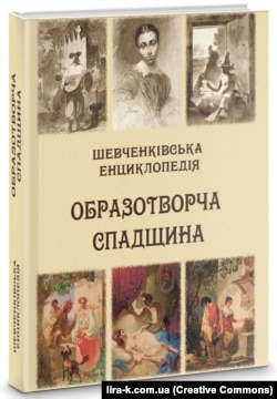 «Шевченківська енциклопедія: Образотворча спадщина» (нове видання Шевченківської енциклопедії)