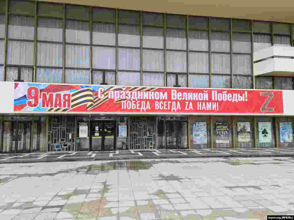 На входе в Музтеатр вывесили баннер «Победа всегда Zа нами»