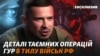Таємні операції спецпідрозділу «Артан» ГУР МО у тилу військ РФ: ексклюзивне інтерв'ю