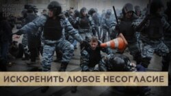 "Искоренить любое несогласие" "Искоренить любое несогласие"