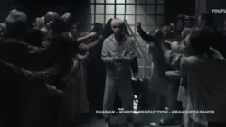 Новая песня Шамана, фрагмент
 Новая песня Шамана, фрагмент