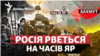 На північ від Бахмуту: Росія почала великий наступ на Часів Яр