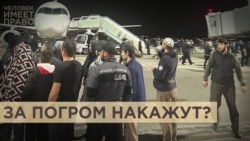 Громили аэропорт, искали евреев Громили аэропорт, искали евреев