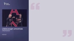 Архипова о Шамане Архипова о Шамане