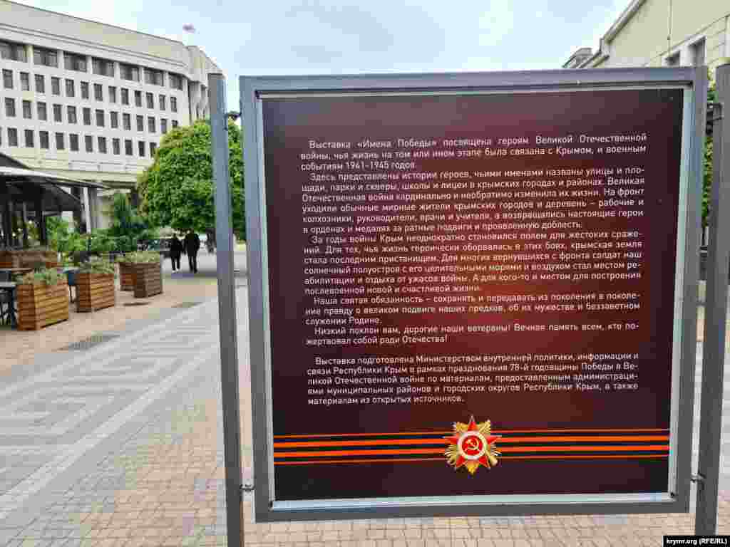 Рядом со зданием крымского парламента разместили выставку «Имена Победы»
