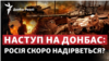 «М'ясні хвилі» та хімзброя: Росія продовжує тиснути на Донбас