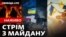 Стрімери Радіо Свобода вели цілодобові ефіри із центра Києва, які увійшли в історію як Революція гідності