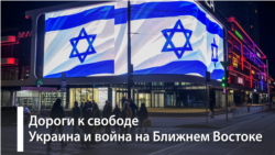 Украина и война на Ближнем Востоке Украина и война на Ближнем Востоке