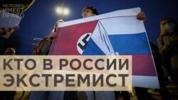 Критика власти – это экстремизм? Критика власти – это экстремизм?