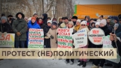 Митинг (не)политический Митинг (не)политический