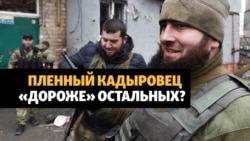 Пленных кадыровцев возвращают в Россию быстрее других военных – почему? Пленных кадыровцев возвращают в Россию быстрее других военных – почему?