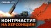 ЗСУ відрізали армію РФ на окупованій Херсонщині від військового сполучення з Кримом – ОУВ «Каховка»