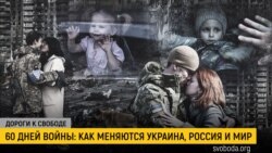 Дороги к свободе. Война, Запад и украинское общество Дороги к свободе. Война, Запад и украинское общество