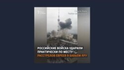 Бомбёжка Бабьего Яра Бомбёжка Бабьего Яра