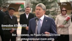 Президент Атамбаев пожалуется Дональду Трампу Президент Атамбаев пожалуется Дональду Трампу