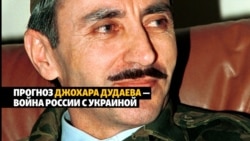 Дудаев предсказал нападение России на Украину еще 27 лет назад Дудаев предсказал нападение России на Украину еще 27 лет назад