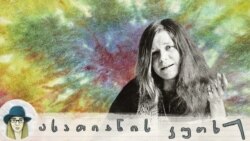 ტკივილი როგორც ძალა: ჯენის ჯოპლინის ტრიუმფალური Kozmic Blues ტკივილი როგორც ძალა: ჯენის ჯოპლინის ტრიუმფალური Kozmic Blues