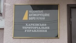 НАБУ відкрило управління у Харкові (відео) НАБУ відкрило управління у Харкові (відео)