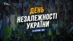 День Незалежності України. 24 серпня 1991 (відео) День Незалежності України. 24 серпня 1991 (відео)
