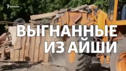 Выгнанные из Айши Выгнанные из Айши