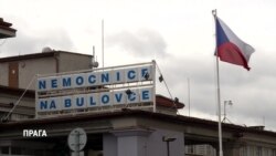 Как Чехия борется с коронавирусом (видео) Как Чехия борется с коронавирусом (видео)