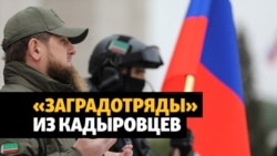 Кадыровские "заградотряды" в Украине Кадыровские "заградотряды" в Украине