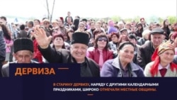 Дервиза – праздник плодородия | Tugra (видео) Дервиза – праздник плодородия | Tugra (видео)