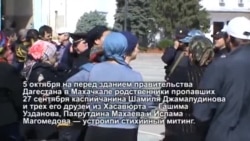 Митинг родственников похищенных в Махачкале Митинг родственников похищенных в Махачкале