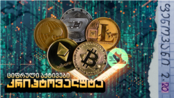 ფ. 2.20: კრიპტოვალუტა - ციფრული აქტივები ფ. 2.20: კრიპტოვალუტა - ციფრული აქტივები