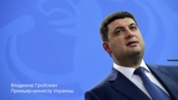 Владимир Гройсман Владимир Гройсман