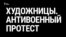 Художницы. Антивоенный протест