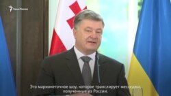 Порошенко ответил на заявление лидера «ДНР» о создании «Малороссии» (видео) Порошенко ответил на заявление лидера «ДНР» о создании «Малороссии» (видео)