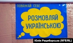 Гасло «Поважай себе. Розмовляй українською» в художній майстерні Ганни Счасної-Гарус, яка відома своїми акціями на підтримку української мови