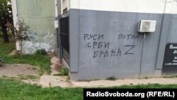 Проросійські графіті в місті Новий Сад, Сербія, 11 квітня 2022 року